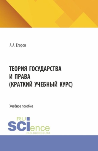 Александр Александрович Егоров. Теория государства и права (краткий учебный курс). (Бакалавриат). Учебное пособие.