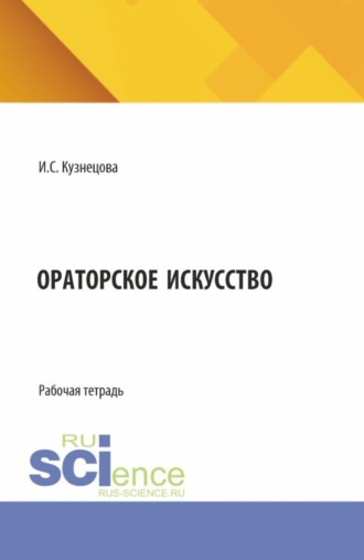 Ирина Сергеевна Кузнецова. Ораторское искусство. (Бакалавриат). Рабочая тетрадь.