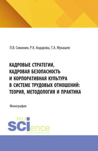 Павел Владимирович Симонин. Кадровые стратегии, кадровая безопасность и корпоративная культура в системе трудовых отношений: теория, методология и практика. (Аспирантура, Бакалавриат, Магистратура). Монография.