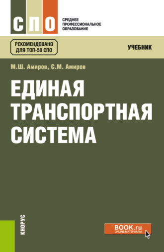 Магомед Шахмарданович Амиров. Единая транспортная система. (СПО). Учебник.