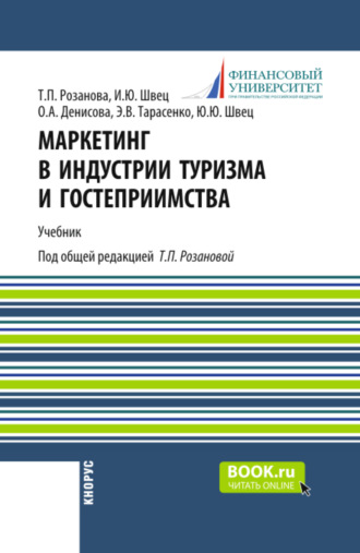 Татьяна Павловна Розанова. Маркетинг в индустрии туризма и гостеприимства. (Бакалавриат). Учебник.