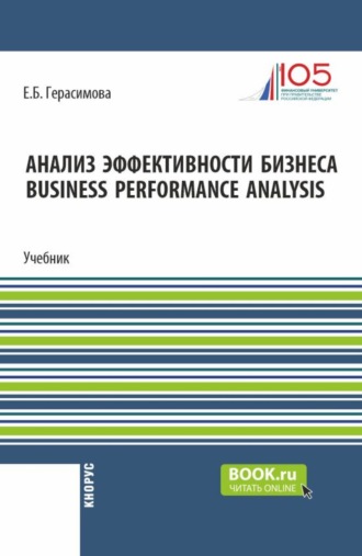 Анализ эффективности бизнеса Business Performance Analysis. (Аспирантура, Бакалавриат, Магистратура). Учебник.. 
