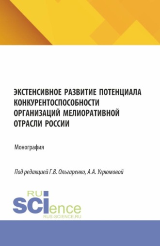 Александра Анатольевна Угрюмова. Экстенсивное развитие потенциала конкурентоспособности организаций мелиоративной отрасли России. (Аспирантура, Бакалавриат, Магистратура). Монография.