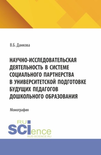 Вероника Борисовна Данкова. Научно-исследовательская деятельность в системе социального партнерства в университетской подготовке будущих педагогов дошкольного образования. (Бакалавриат). Монография.