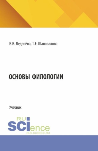 Валентина Васильевна Леденёва. Основы филологии. (Бакалавриат). Учебник.