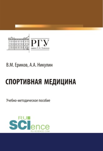 Владимир Михайлович Ериков. Спортивная медицина. (Бакалавриат). (Магистратура). Учебно-методическое пособие