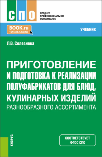Лариса Владимировна Селезнева. Приготовление и подготовка к реализации полуфабрикатов для блюд, кулинарных изделий разнообразного ассортимента. (СПО). Учебник.