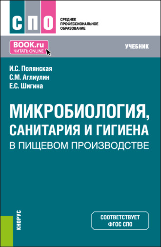 Ирина Сергеевна Полянская. Микробиология, санитария и гигиена в пищевом производстве. (СПО). Учебник.