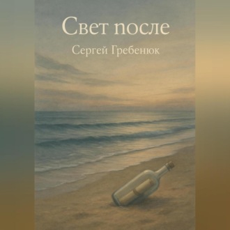 Обложка книги «Свет после»