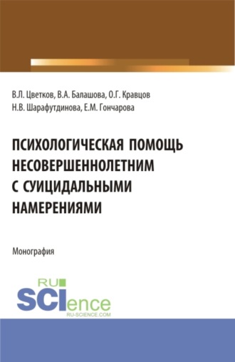 Вячеслав Лазаревич Цветков. Психологическая помощь несовершеннолетним с суицидальными намерениями. (Бакалавриат, Магистратура). Монография.