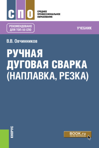 Виктор Васильевич Овчинников. Ручная дуговая сварка (наплавка, резка). (СПО). Учебник.