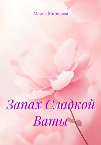 Мария Миронова. Запах Сладкой Ваты
