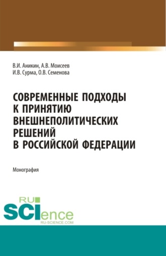 Современные подходы к принятию внешнеполитических решений в Российской Федерации. (Аспирантура, Магистратура). Монография.. 