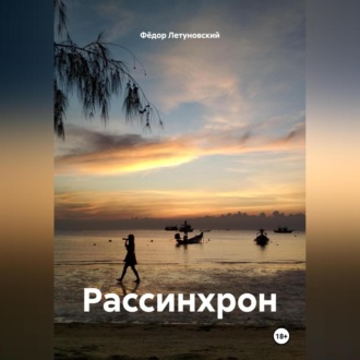 Обложка книги «Рассинхрон»