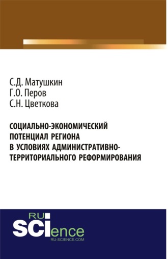 Георгий Олегович Перов. Социально-экономический потенциал региона в условиях административно-территориального реформирования. (Аспирантура, Бакалавриат, Специалитет). Монография.