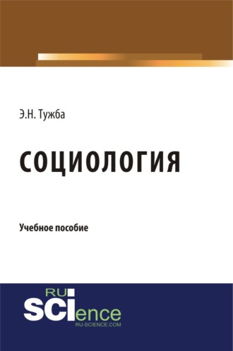 Эмир Нодариевич Тужба. Социология. (Бакалавриат, Специалитет). Учебное пособие.