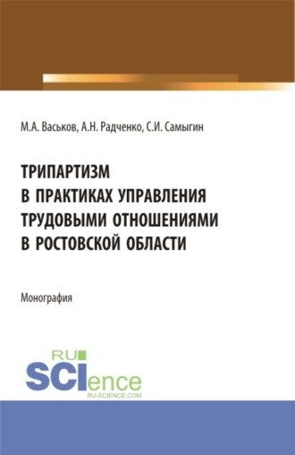 Сергей Иванович Самыгин. Трипартизм в практиках управления трудовыми отношениями в Ростовской области. (Аспирантура, Бакалавриат, Магистратура, Специалитет). Монография.