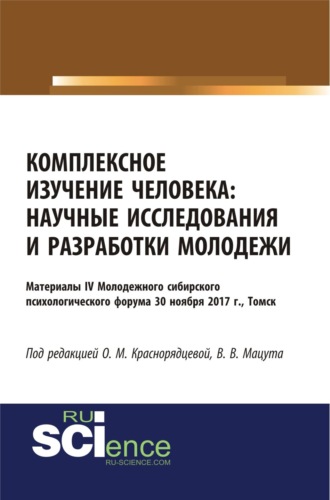 Валерия Владимировна Мацута. Комплексное изучение человека: научные исследования и разработки молодежи. (Аспирантура, Бакалавриат, Магистратура, Специалитет). Сборник статей.