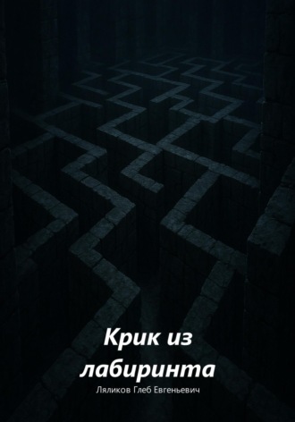 Обложка книги «Крик из лабиринта»