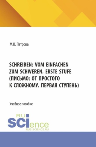 Мария Владимировна Петрова. Schreiben: vom Einfachen zum Schweren. Erste Stufe (Письмо: от простого к сложному. Первая ступень). (Бакалавриат, Магистратура). Учебное пособие.