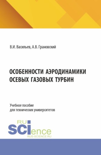 Владимир Иванович Васильев. Особенности аэродинамики осевых газовых турбин. (Аспирантура, Магистратура). Учебное пособие.