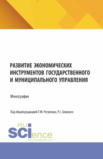 Татьяна Михайловна Рогуленко. Развитие экономических инструментов государственного и муниципального управления. (Бакалавриат, Магистратура). Монография.