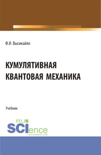 Филипп Иванович Высикайло. Кумулятивная квантовая механика. (Бакалавриат, Магистратура). Учебник.