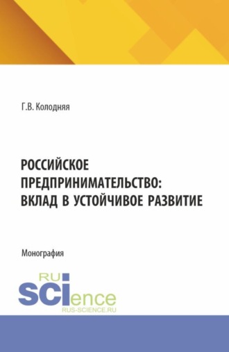 Галина Владимировна Колодняя. Российское предпринимательство: вклад в устойчивое развитие. (Аспирантура, Бакалавриат, Магистратура). Монография.