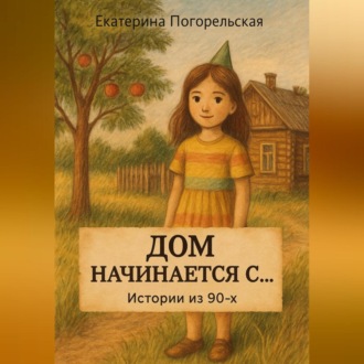 Обложка книги «Дом насчинается с....»