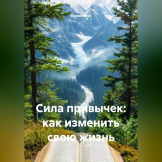 Обложка книги «Сила привычек: как изменить свою жизнь»
