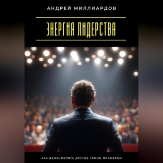 Обложка книги «Энергия лидерства. Как вдохновлять других своим примером»