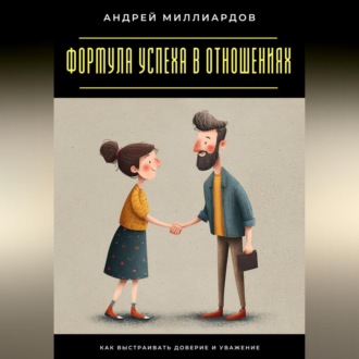 Обложка книги «Формула успеха в отношениях. Как выстраивать доверие и уважение»