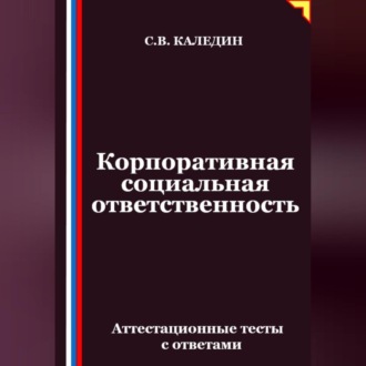 Обложка книги «Корпоративная социальная ответственность. Аттестационные тесты с ответами»