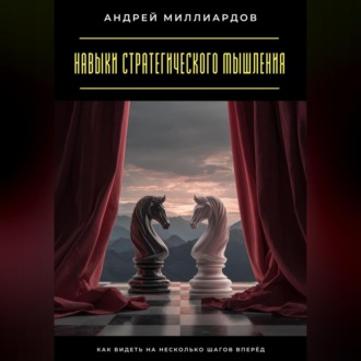 Обложка книги «Навыки стратегического мышления. Как видеть на несколько шагов вперёд»