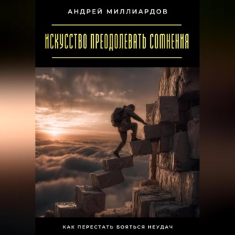 Обложка книги «Искусство преодолевать сомнения. Как перестать бояться неудач»