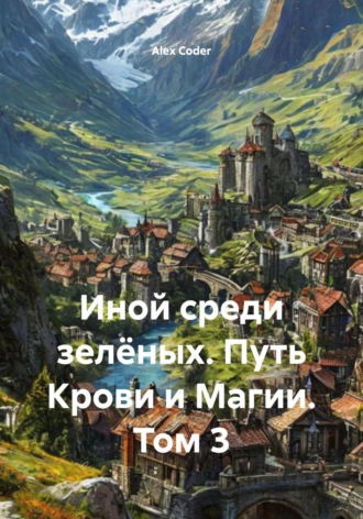Обложка книги «Иной среди зелёных. Путь Крови и Магии. Том 3»