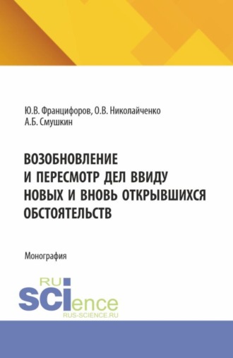 Александр Борисович Смушкин. Возобновление и пересмотр дел ввиду новых и вновь открывшихся обстоятельств. (Аспирантура, Магистратура). Монография.