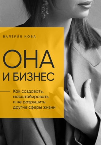 Валерия Нова. Она и Бизнес