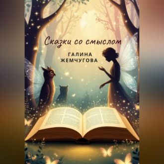 Обложка книги «Сказки со смыслом»