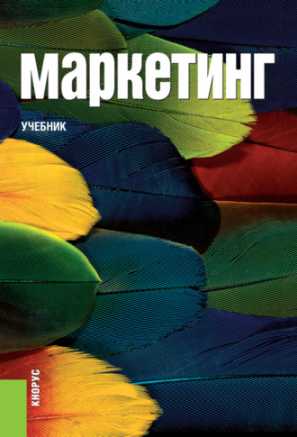 Татьяна Николаевна Парамонова. Маркетинг. (Аспирантура, Бакалавриат, Магистратура). Учебник.