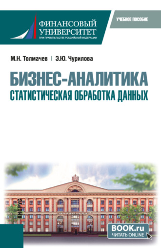 Бизнес-аналитика: статистическая обработка данных. (Бакалавриат). Учебное пособие.. Эльвира Юрьевна Чурилова