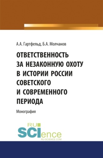 Борис Алексеевич Молчанов. Ответственность за незаконную охоту в России советского и современного периода. (Аспирантура, Бакалавриат, Магистратура). Монография.