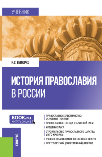 Илья Сергеевич Вевюрко. История православия в России. (Бакалавриат). Учебник.