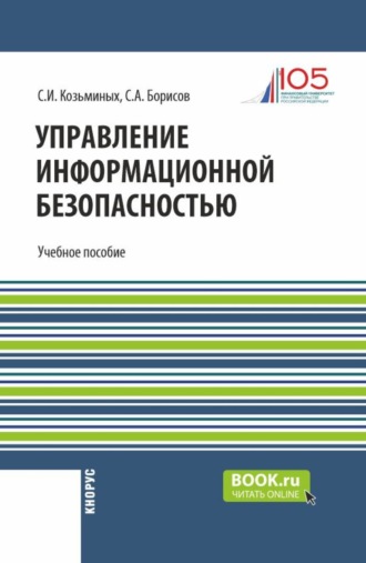 Сергей Игоревич Козьминых. Управление информационной безопасностью. (Магистратура). Учебное пособие.