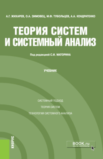 Сергей Игоревич Маторин. Теория систем и системный анализ. (Бакалавриат, Магистратура, Специалитет). Учебник.