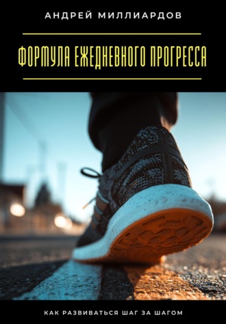 Обложка книги «Формула ежедневного прогресса. Как развиваться шаг за шагом»