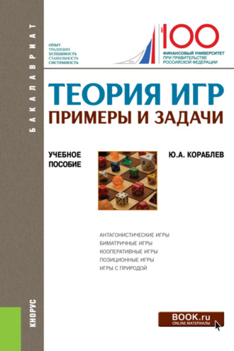 Юрий Александрович Кораблев. Теория игр. Примеры и задачи. (Бакалавриат). Учебное пособие.