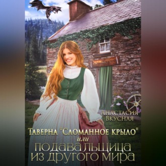 Обложка книги «Таверна «Сломанное крыло» или подавальщица из другого мира»