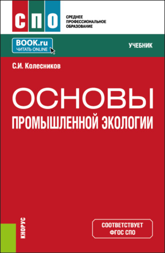 Сергей Ильич Колесников. Основы промышленной экологии. (СПО). Учебник.