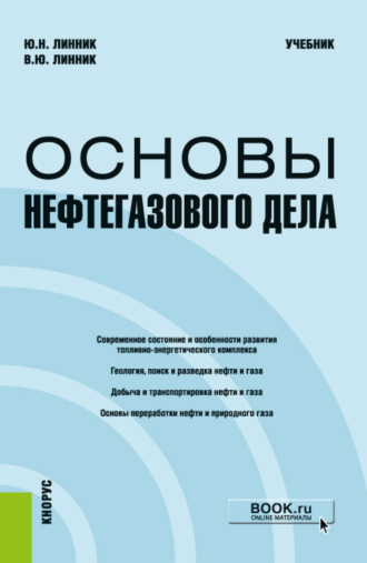 Юрий Николаевич Линник. Основы нефтегазового дела. (Бакалавриат, Магистратура). Учебник.